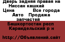 Дверь задняя правая на Ниссан кашкай j10 › Цена ­ 6 500 - Все города Авто » Продажа запчастей   . Башкортостан респ.,Караидельский р-н